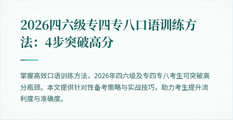 2026四六级专四专八口语训练方法:4步突破高分