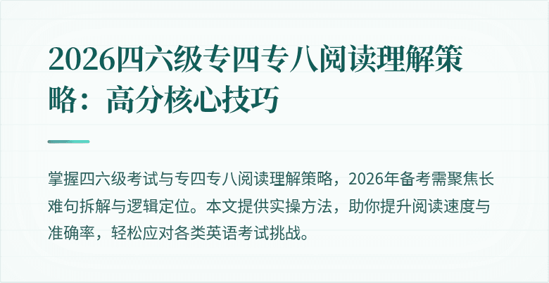 2026四六级专四专八阅读理解策略:高分核心技巧