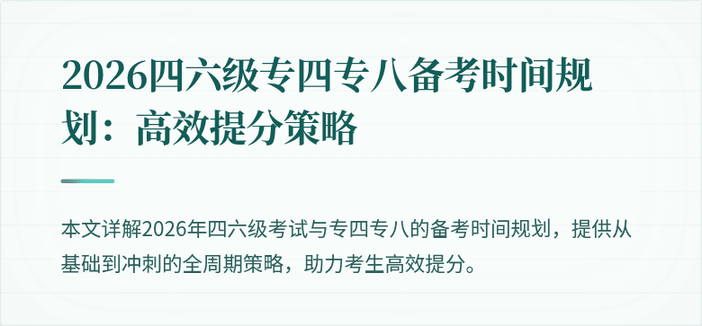2026四六级专四专八备考时间规划:高效提分策略