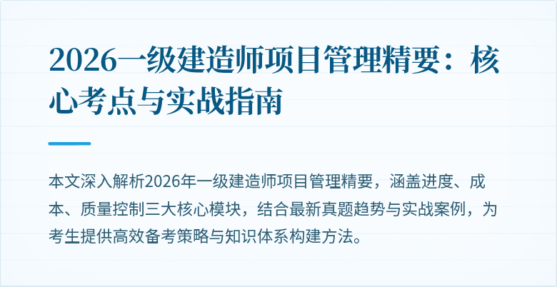 2026一级建造师项目管理精要：核心考点与实战指南