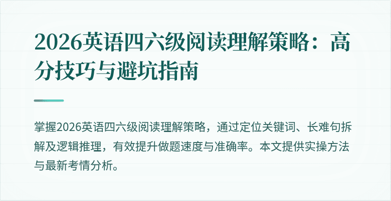 2026英语四六级阅读理解策略:高分技巧与避坑指南