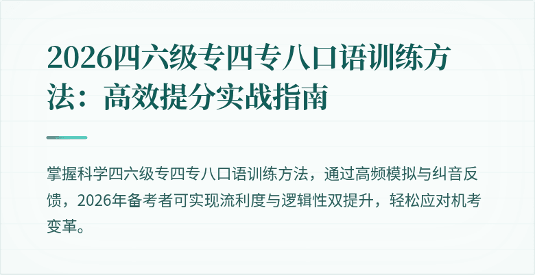 2026四六级专四专八口语训练方法:高效提分实战指南