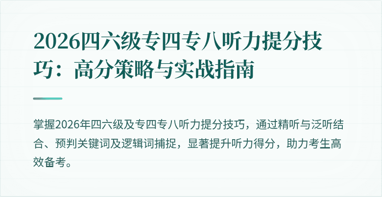 2026四六级专四专八听力提分技巧:高分策略与实战指南
