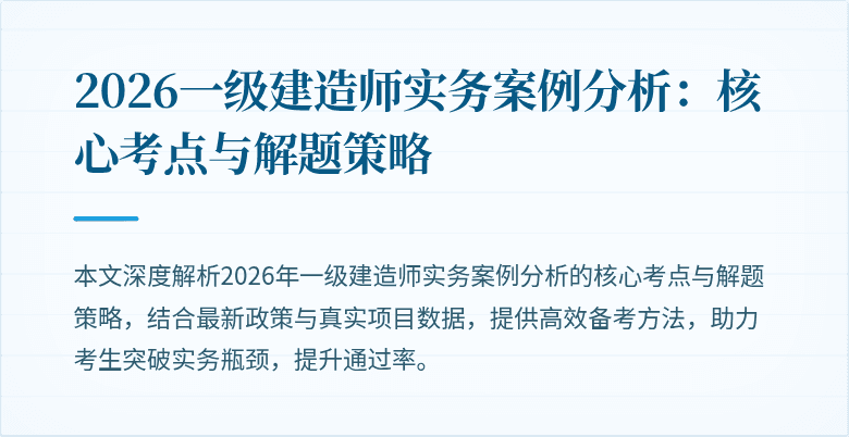 2026一级建造师实务案例分析：核心考点与解题策略
