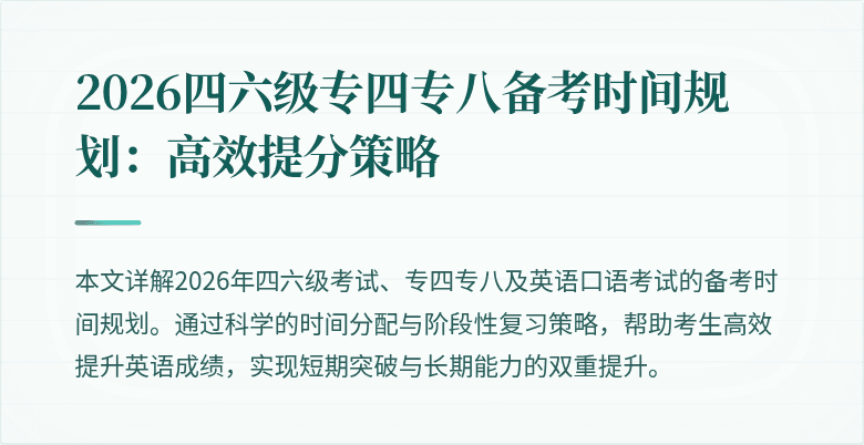 2026四六级专四专八备考时间规划:高效提分策略