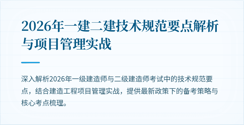 2026年一建二建技术规范要点解析与项目管理实战
