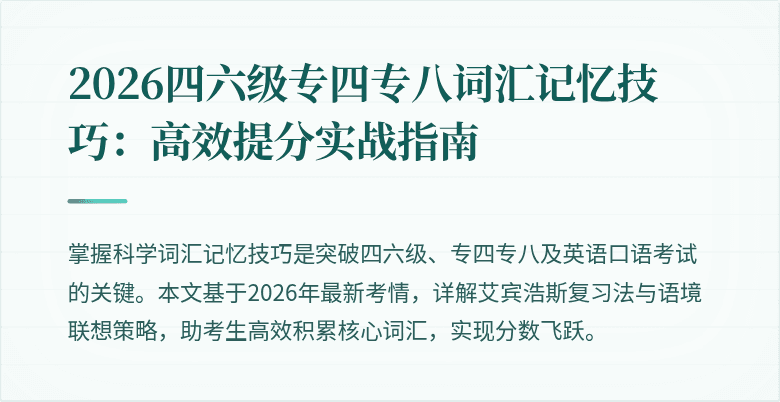 2026四六级专四专八词汇记忆技巧:高效提分实战指南