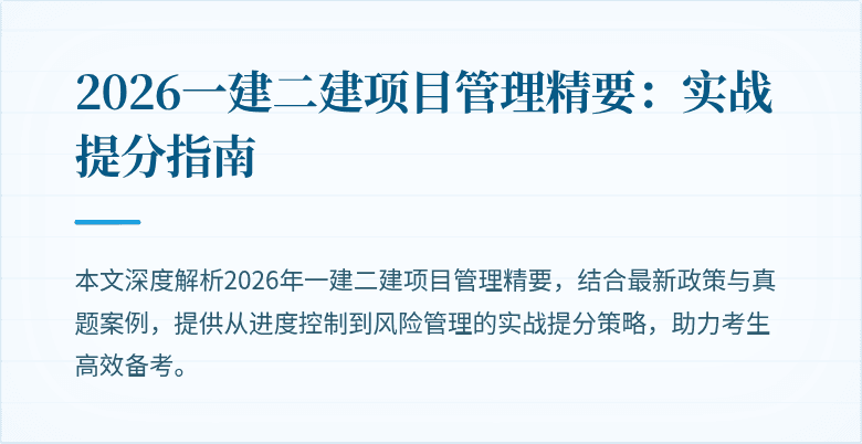 2026一建二建项目管理精要：实战提分指南