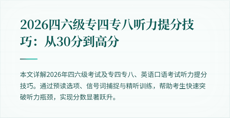 2026四六级专四专八听力提分技巧：从30分到高分