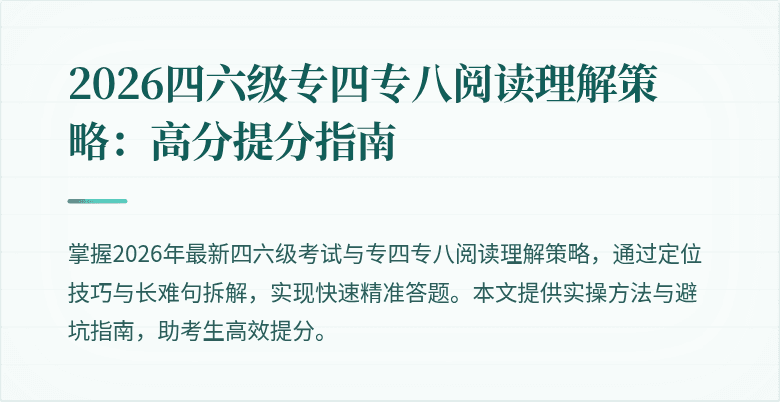 2026四六级专四专八阅读理解策略：高分提分指南