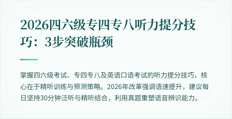 2026四六级专四专八听力提分技巧:3步突破瓶颈