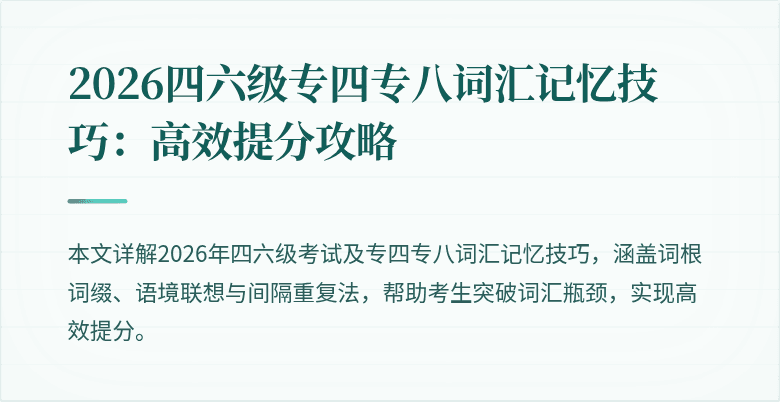2026四六级专四专八词汇记忆技巧：高效提分攻略