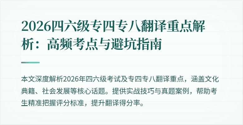 2026四六级专四专八翻译重点解析:高频考点与避坑指南