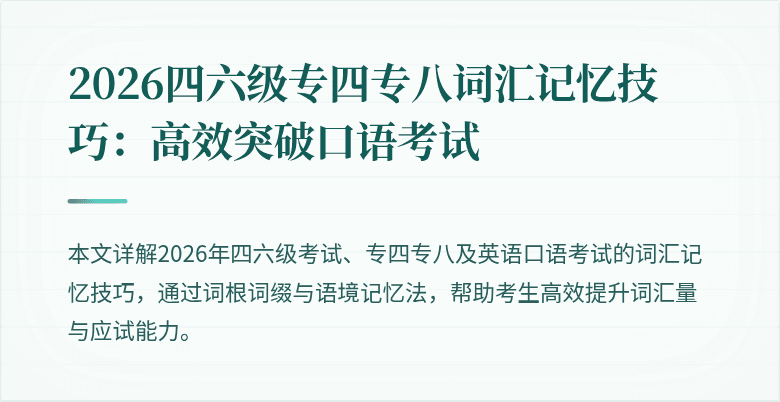 2026四六级专四专八词汇记忆技巧：高效突破口语考试