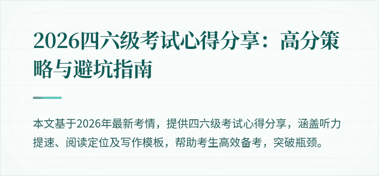 2026四六级考试心得分享:高分策略与避坑指南