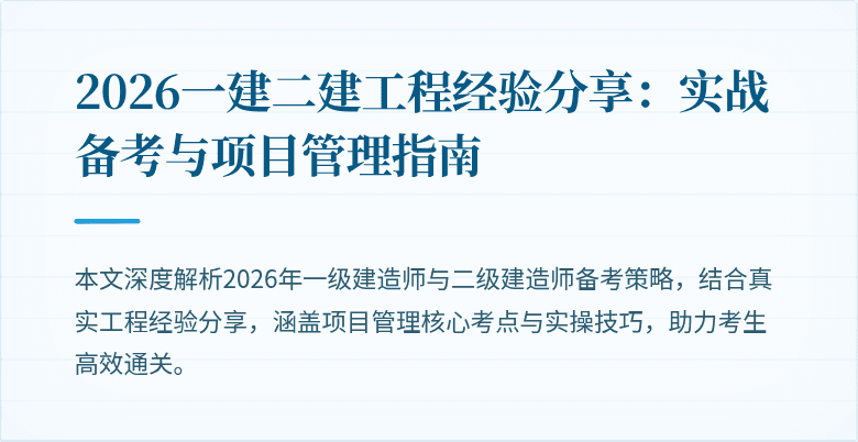 2026一建二建工程经验分享：实战备考与项目管理指南