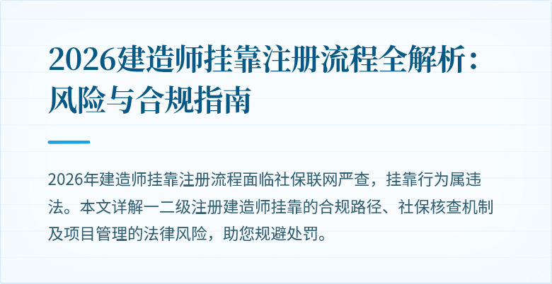 2026建造师挂靠注册流程全解析：风险与合规指南