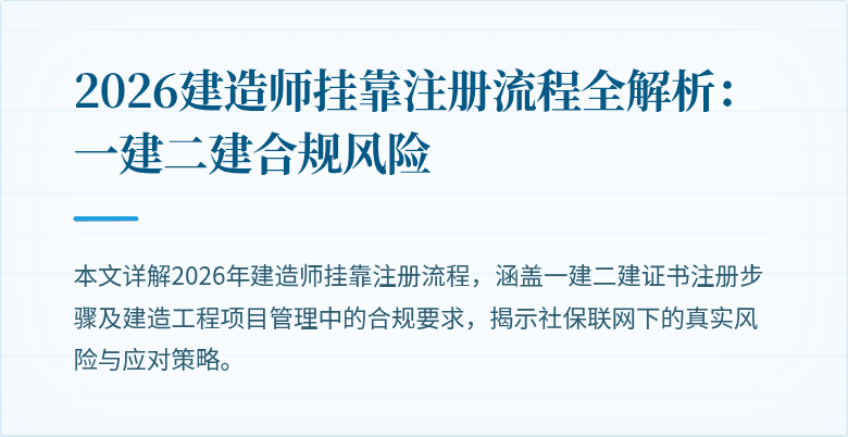2026建造师挂靠注册流程全解析：一建二建合规风险