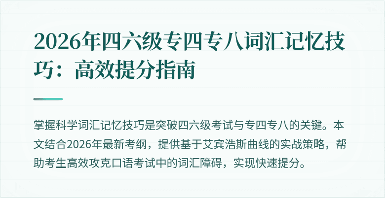2026年四六级专四专八词汇记忆技巧：高效提分指南