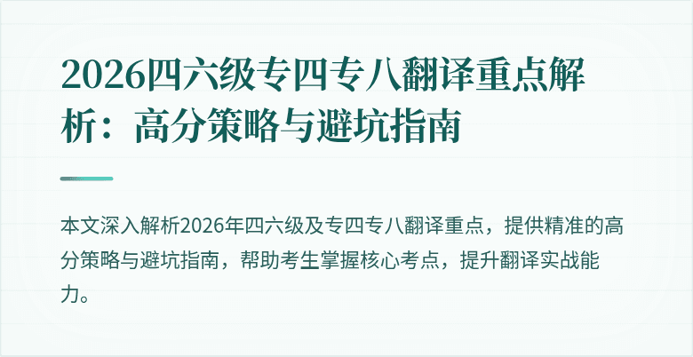 2026四六级专四专八翻译重点解析:高分策略与避坑指南