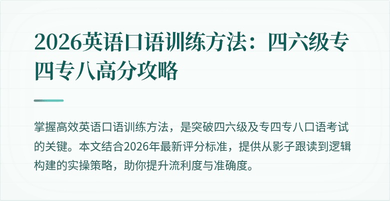 2026英语口语训练方法:四六级专四专八高分攻略