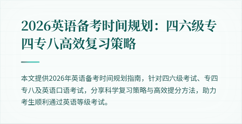 2026英语备考时间规划:四六级专四专八高效复习策略