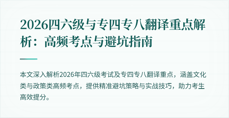 2026四六级与专四专八翻译重点解析:高频考点与避坑指南