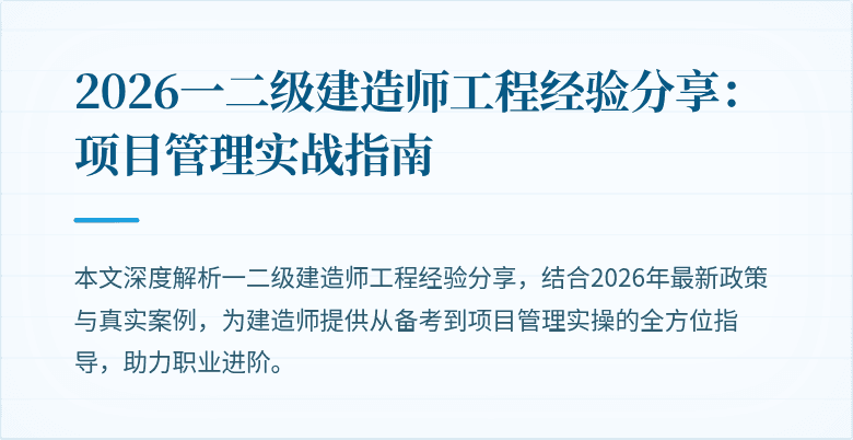 2026一二级建造师工程经验分享:项目管理实战指南
