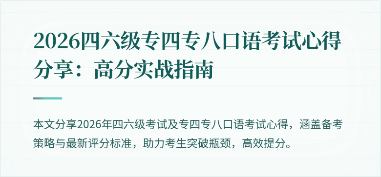 2026四六级专四专八口语考试心得分享:高分实战指南