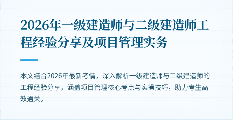 2026年一级建造师与二级建造师工程经验分享及项目管理实务