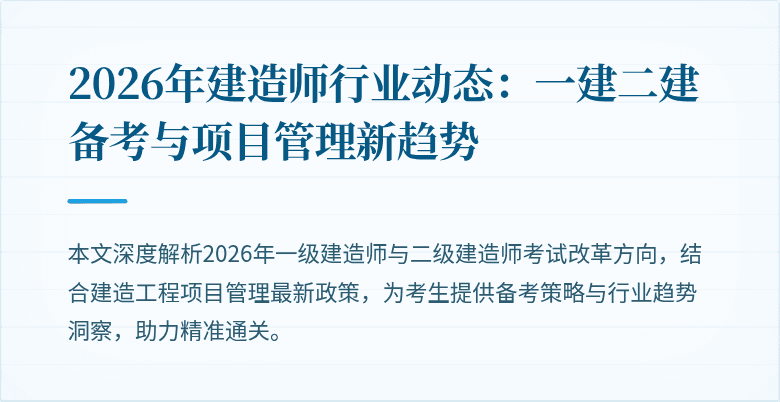 2026年建造师行业动态:一建二建备考与项目管理新趋势