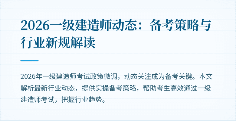 2026一级建造师动态：备考策略与行业新规解读