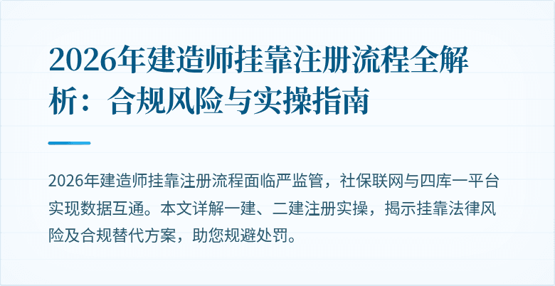 2026年建造师挂靠注册流程全解析：合规风险与实操指南