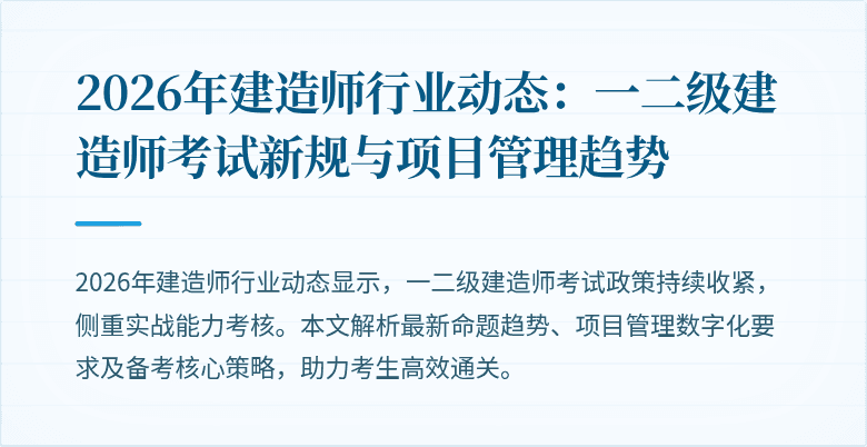 2026年建造师行业动态：一二级建造师考试新规与项目管理趋势