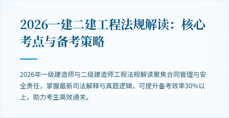 2026一建二建工程法规解读：核心考点与备考策略