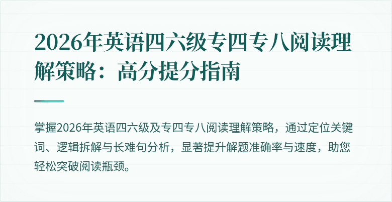 2026年英语四六级专四专八阅读理解策略:高分提分指南