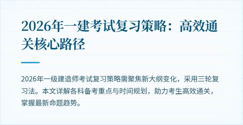 2026年一建考试复习策略：高效通关核心路径