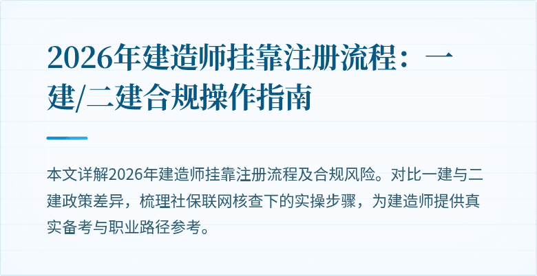 2026年建造师挂靠注册流程：一建/二建合规操作指南