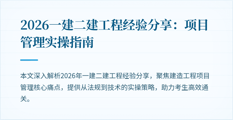 2026一建二建工程经验分享：项目管理实操指南