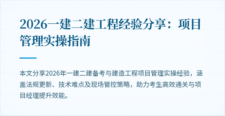 2026一建二建工程经验分享：项目管理实操指南