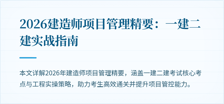 2026建造师项目管理精要:一建二建实战指南