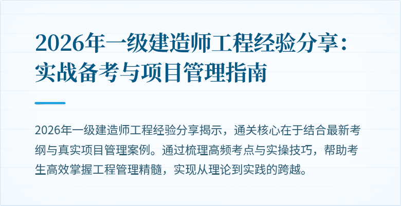 2026年一级建造师工程经验分享：实战备考与项目管理指南