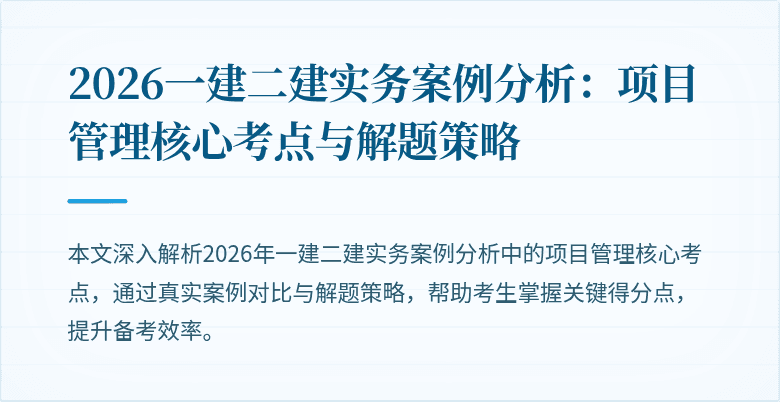2026一建二建实务案例分析:项目管理核心考点与解题策略
