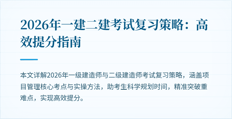 2026年一建二建考试复习策略：高效提分指南