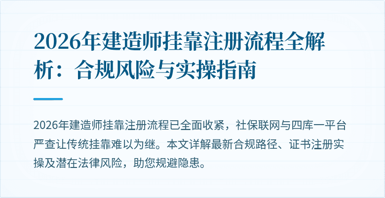 2026年建造师挂靠注册流程全解析:合规风险与实操指南