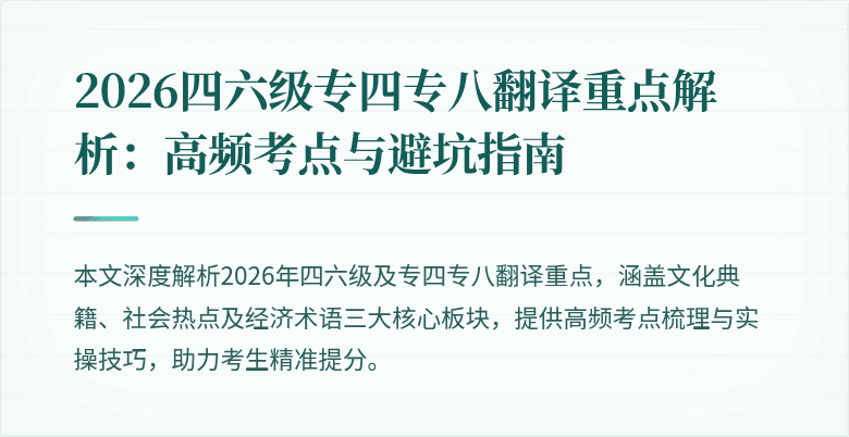 2026四六级专四专八翻译重点解析:高频考点与避坑指南