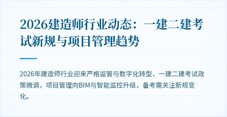 2026建造师行业动态:一建二建考试新规与项目管理趋势