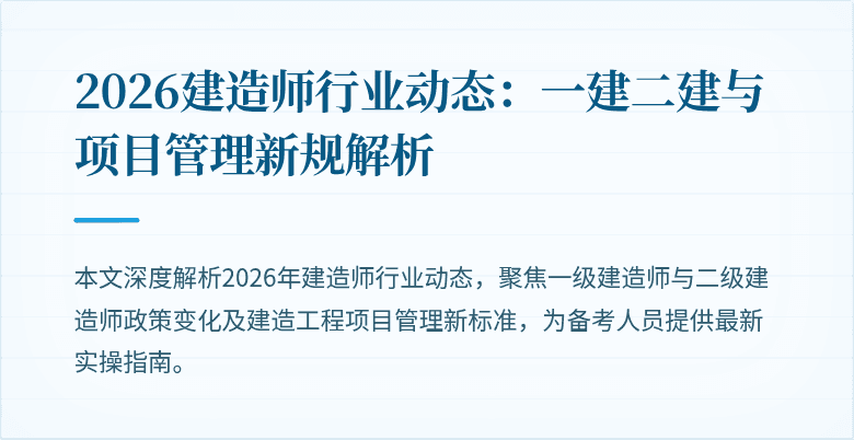 2026建造师行业动态：一建二建与项目管理新规解析