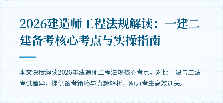 2026建造师工程法规解读：一建二建备考核心考点与实操指南