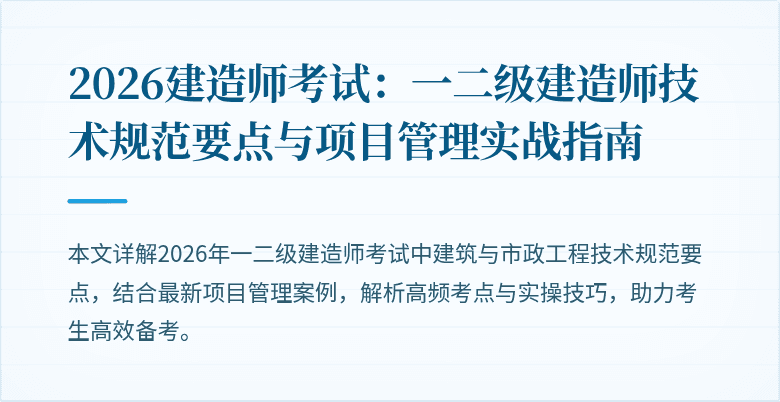 2026建造师考试:一二级建造师技术规范要点与项目管理实战指南